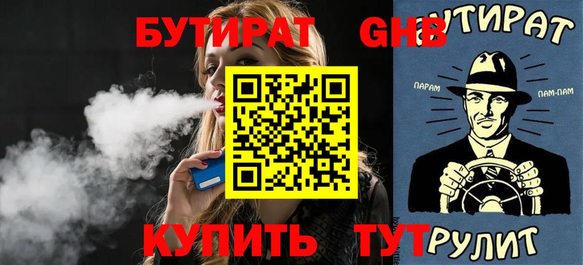 БУТИРАТ  БУТИРАТ 1.4BDO  Вход с VPN  Скопин 